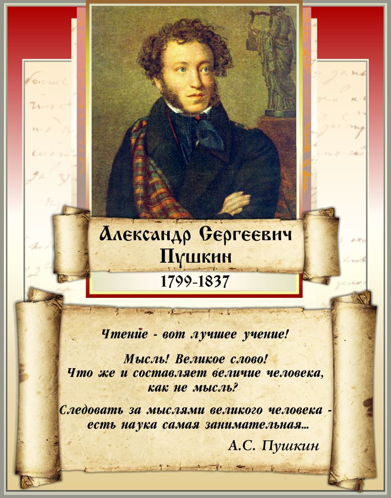 Купить Стенд Высказывания А.С. Пушкина с изображением свитка 640*820 мм 📄  с доставкой по Беларуси | интернет-магазин СтендыИнфо.РФ